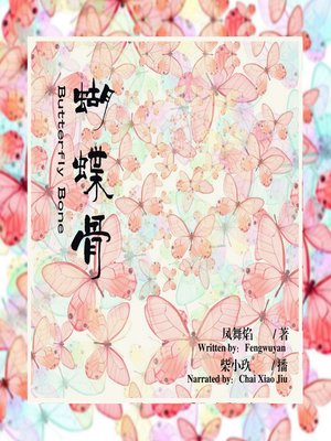 cover image of 蝴蝶骨